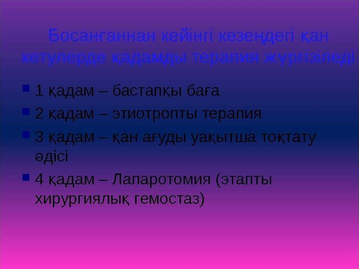 Босан аннан кейінгі кезе дегі ан ғ ң қ кетулерде адамды терапия ж ргізіледі