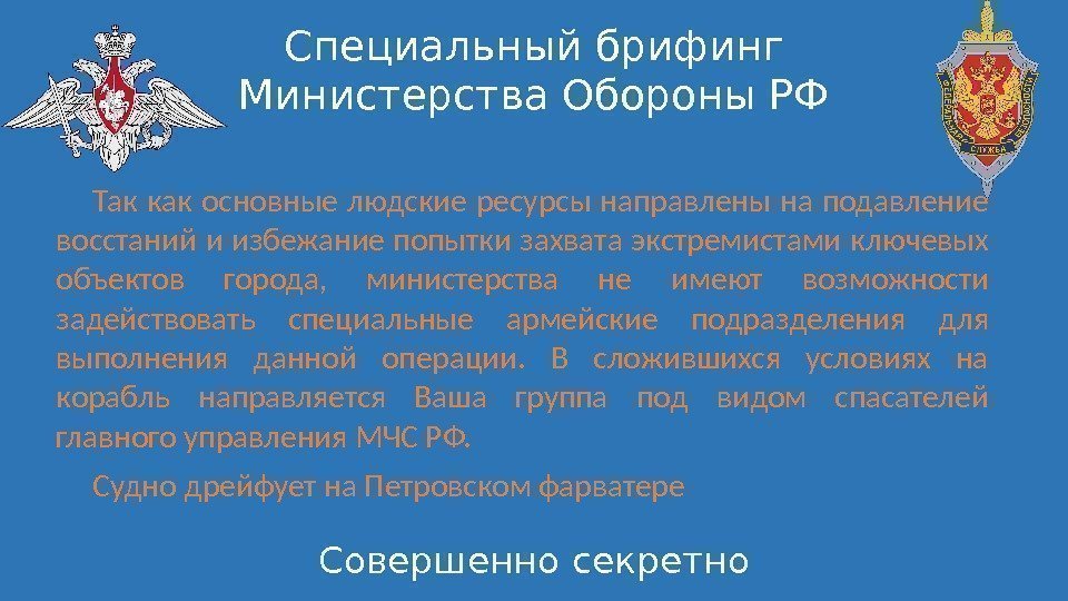 Специальный брифинг Министерства Обороны РФ Совершенно секретно. Так как основные людские ресурсы направлены на