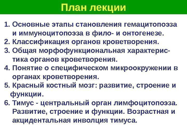   План лекции 1. Основные этапы становления гемацитопоэза и иммуноцитопоэза в фило- и