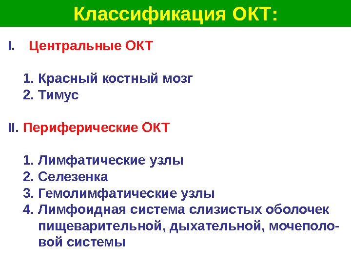   Классификация ОКТ : I.  Центральные ОКТ 1.  Красный костный мозг