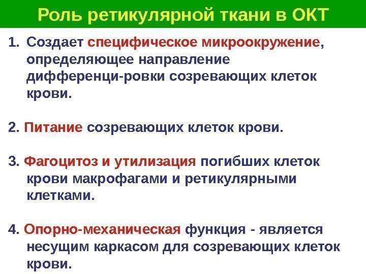   Роль ретикулярной ткани в ОКТ 1. Создает специфическое микроокружение ,  определяющее