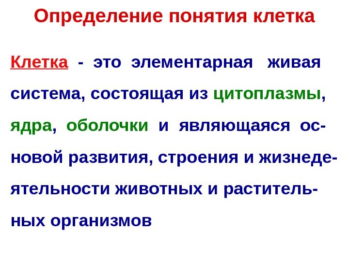 Определение понятия клетка Клетка  - это элементарная  живая система, состоящая из цитоплазмы