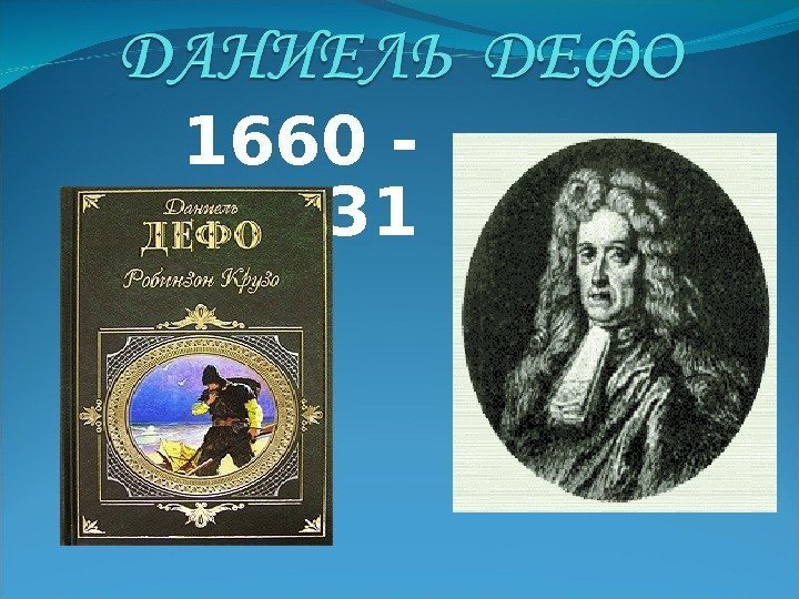 1660 - 1731 