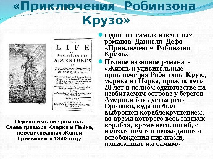  «Приключения Робинзона  Крузо»  Один из самых известных  романов Даниеля Дефо