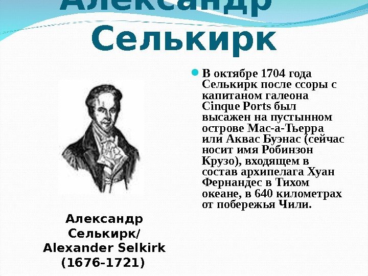 Александр Селькирк В октябре 1704 года Селькирк после ссоры с капитаном галеона Cinque Ports