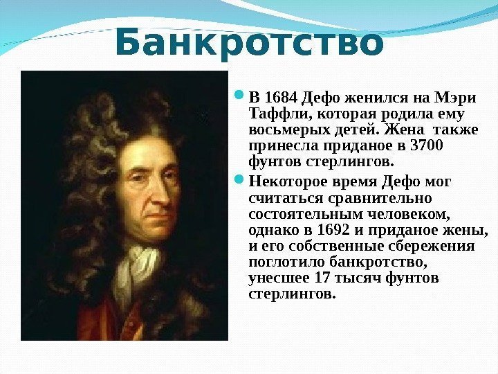 Банкротство В 1684 Дефо женился на Мэри Таффли, которая родила ему восьмерых детей. Жена