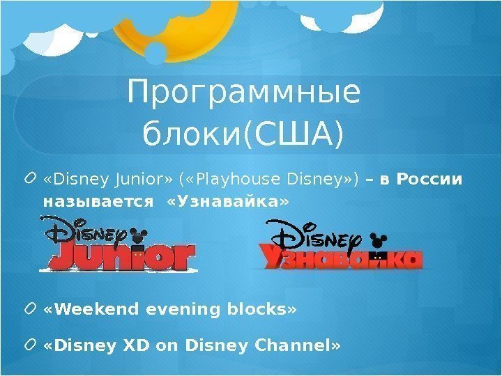 Программные блоки(США) «Disney Junior» ( «Playhouse Disney» ) – в России  называется 