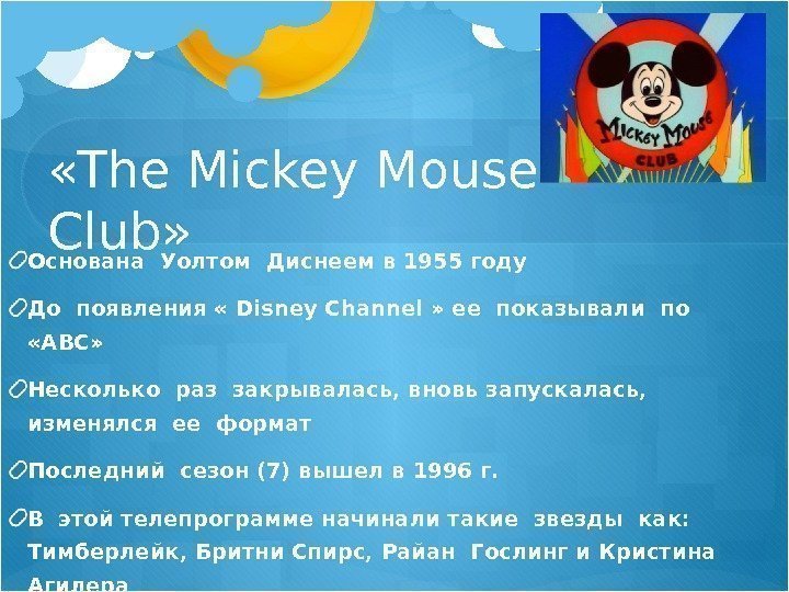  «The Mickey Mouse Club» Основана Уолтом Диснеем в 1955 году До появления «