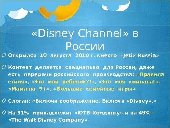  «Disney Channel» в России Открылся 10 августа 2010 г. вместо  «Jetix Russia»