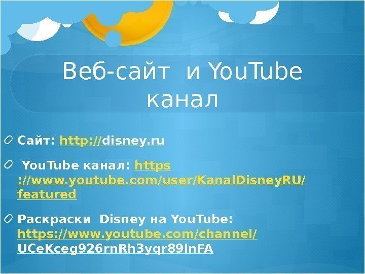 Веб-сайт и You. Tube канал Сайт:  http : // disney. ru You. Tube