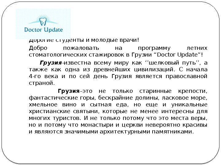 Дорогие студенты и молодые врачи! Добро пожаловать на программу летних стоматологических стажировок в Грузии