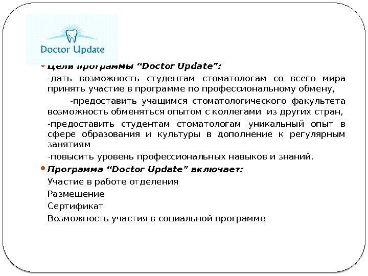  Цели программы “Doctor Update”: -дать возможность студентам стоматологам со всего мира принять участие