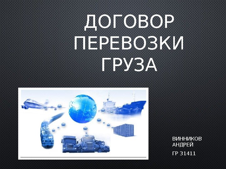 ДОГОВОР ПЕРЕВОЗКИ ГРУЗА ВИННИКОВ  АНДРЕЙ ГР З 1411 