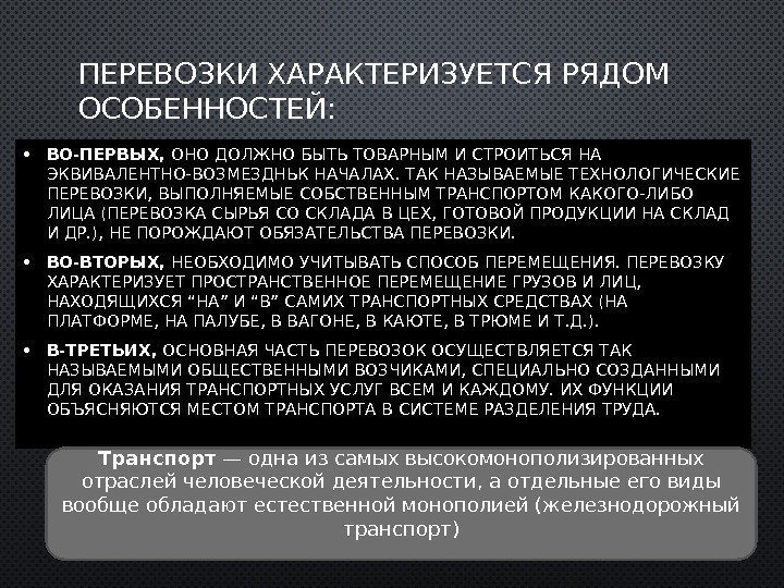 ПЕРЕВОЗКИ ХАРАКТЕРИЗУЕТСЯ РЯДОМ ОСОБЕННОСТЕЙ:  • ВО-ПЕРВЫХ,  ОНО ДОЛЖНО БЫТЬ ТОВАРНЫМ И СТРОИТЬСЯ