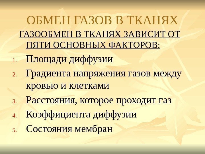 ОБМЕН ГАЗОВ В ТКАНЯХ ГАЗООБМЕН В ТКАНЯХ ЗАВИСИТ ОТ ПЯТИ ОСНОВНЫХ ФАКТОРОВ: 1. Площади