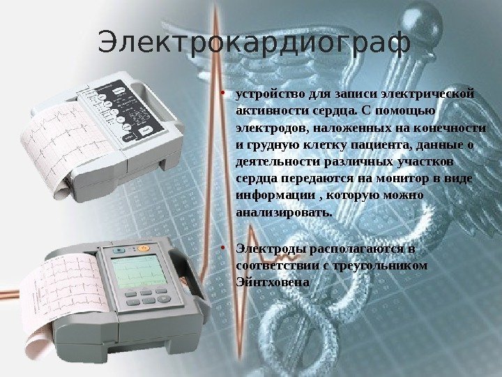 Электрокардиограф • устройство для записи электрической активности сердца. С помощью электродов, наложенных на конечности