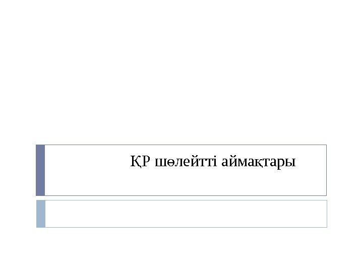 Р ш лейтті айма тарыҚ ө қ Р ш лейтті айма тарыҚ ө қ