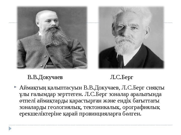 Айма ты алыптасуын В. В. Докучаев, Л. С. Берг сия ты қ Айма ты алыптасуын В. В. Докучаев, Л. С. Берг сия ты қ