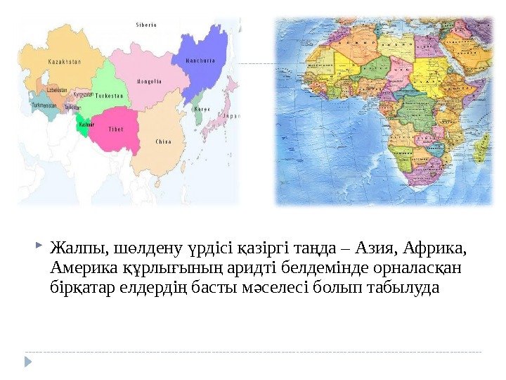 Жалпы, ш лдену рдісі азіргі та да – Азия, Африка, ө ү қ Жалпы, ш лдену рдісі азіргі та да – Азия, Африка, ө ү қ