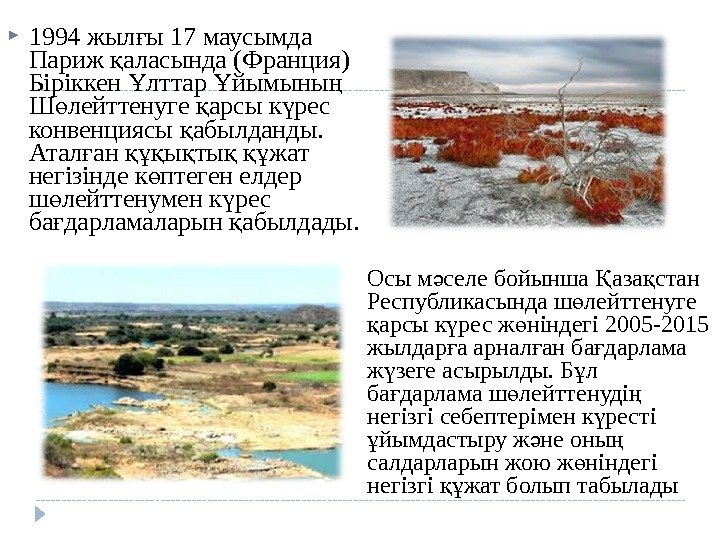 1994 жыл ы 17 маусымда ғ Париж аласында (Франция) қ Бiрiккен лттар йымыны 1994 жыл ы 17 маусымда ғ Париж аласында (Франция) қ Бiрiккен лттар йымыны