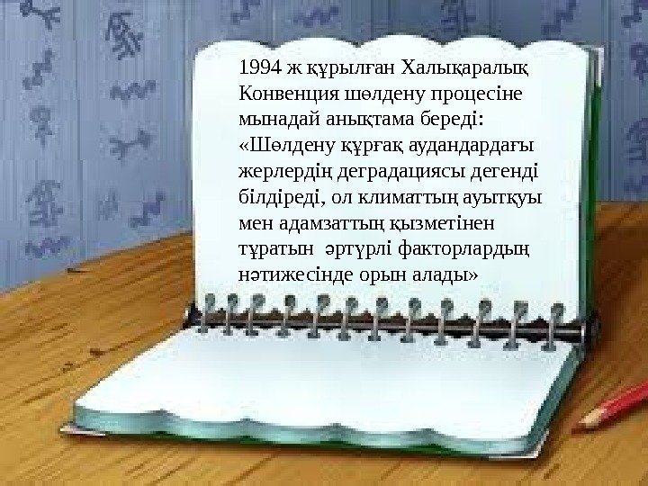 1994 ж рыл ан Халы аралы құ ғ қ қ Конвенция ш лдену процесіне 1994 ж рыл ан Халы аралы құ ғ қ қ Конвенция ш лдену процесіне