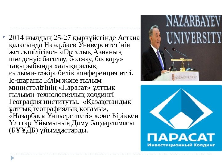2014 жылды 25 -27 ырк йегінде Астана ң қ ү аласында Назарбаев Университетіні 2014 жылды 25 -27 ырк йегінде Астана ң қ ү аласында Назарбаев Университетіні