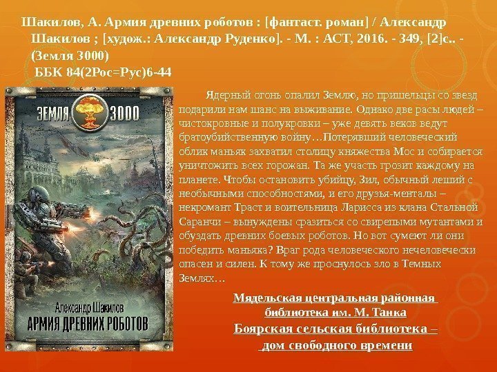 Шакилов, А. Армия древних роботов : [фантаст. роман] / Александр Шакилов ; [худож. :