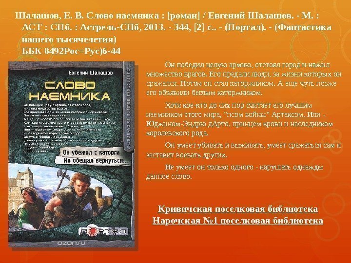 Шалашов, Е. В. Слово наемника : [роман] / Евгений Шалашов. - М. : 