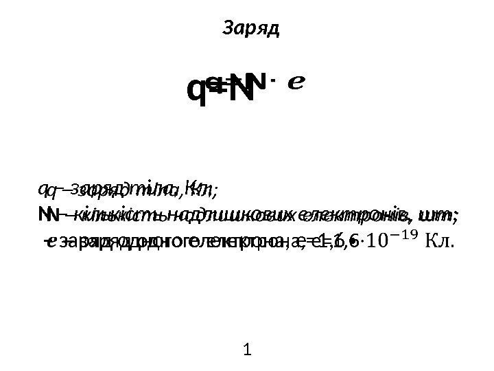 q=N q – заряд тіла, Кл; N – кількість надлишкових електронів, шт;  –