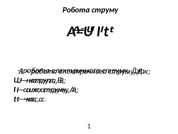 A=U  I  t  – робота електричного струму, Дж; U – напруга,