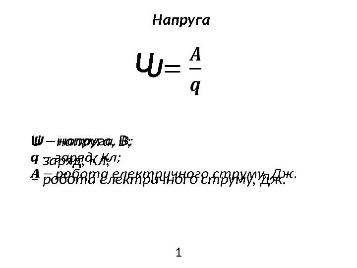 U  U – напруга, В;  – заряд, Кл;  – робота електричного