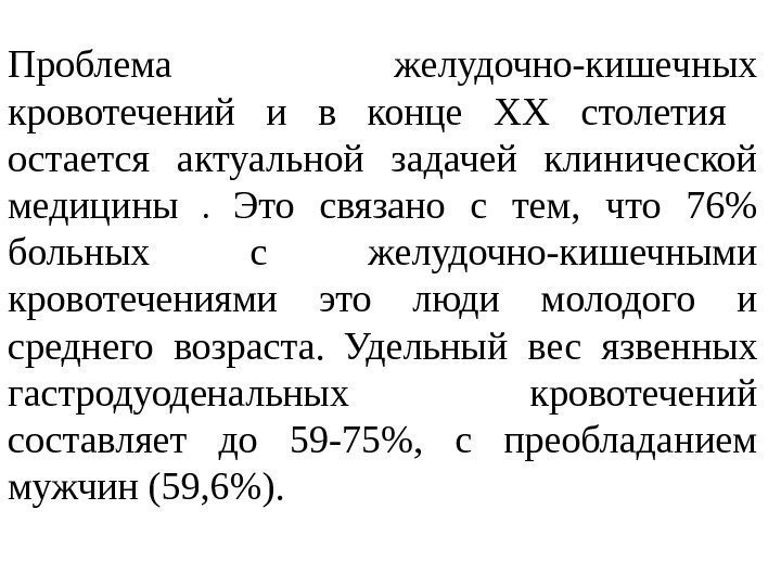 Проблема желудочно-кишечных кровотечений и в конце ХХ столетия  остается актуальной задачей клинической медицины