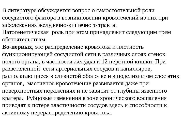 В литературе обсуждается вопрос о самостоятельной роли сосудистого фактора в возникновении кровотечений из них