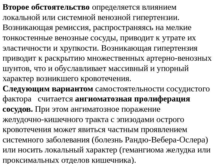 Второе обстоятельство определяется влиянием локальной или системной венозной гипертензии.  Возникающая ремиссия, распространяясь на