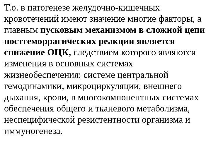 Т. о. в патогенезе желудочно-кишечных кровотечений имеют значение многие факторы, а главным пусковым механизмом