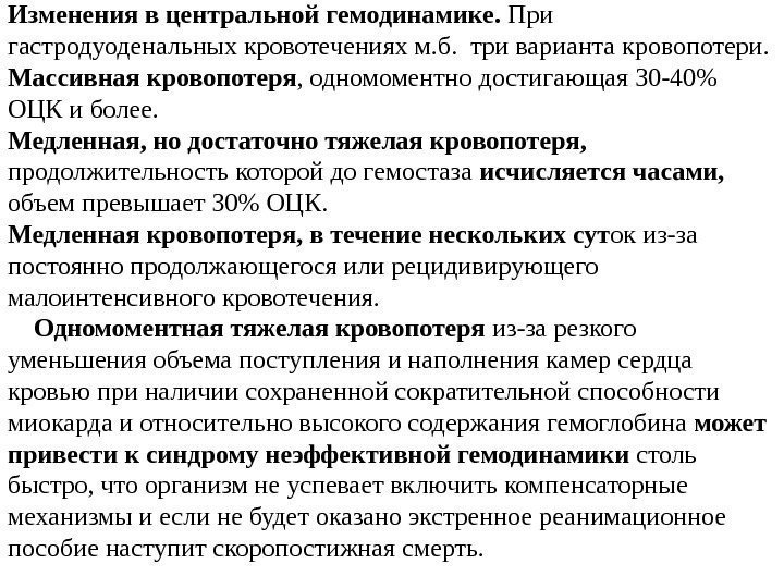 Изменения в центральной гемодинамике.  При гастродуоденальных кровотечениях м. б.  три варианта кровопотери.