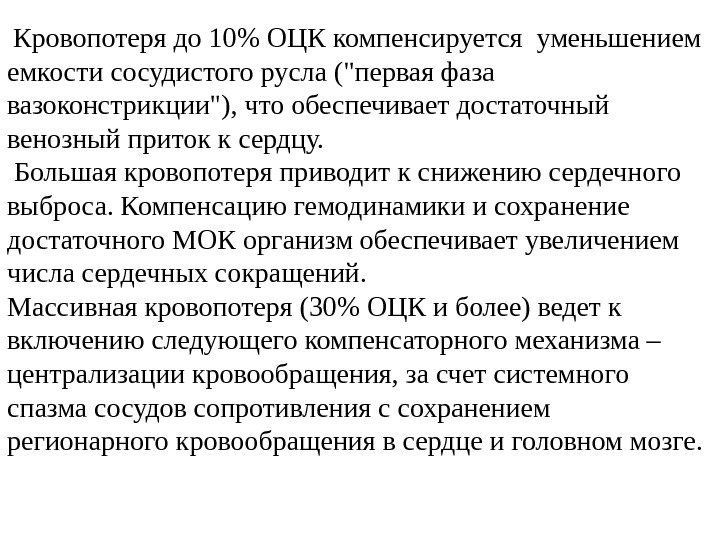  Кровопотеря до 10 ОЦК компенсируется уменьшением емкости сосудистого русла (первая фаза вазоконстрикции), что