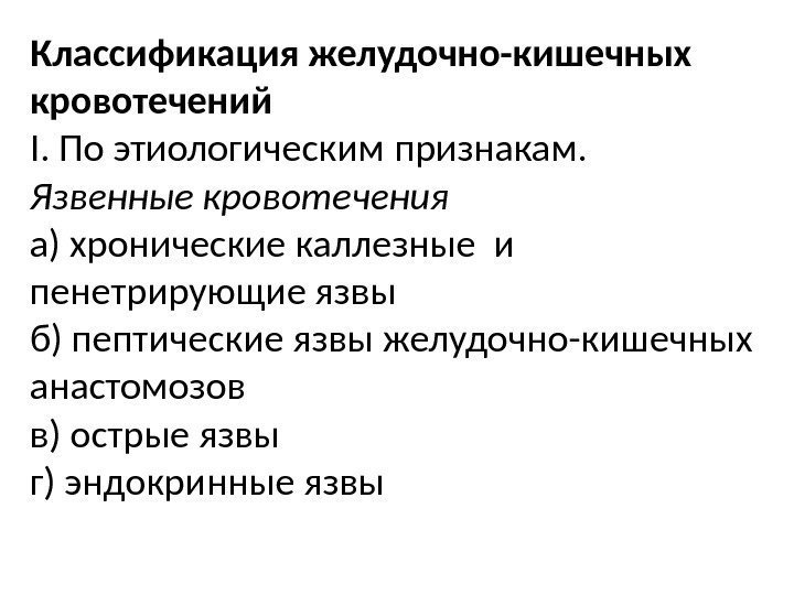 Классификация желудочно-кишечных кровотечений I. По этиологическим признакам. Язвенные кровотечения а) хронические каллезные и пенетрирующие