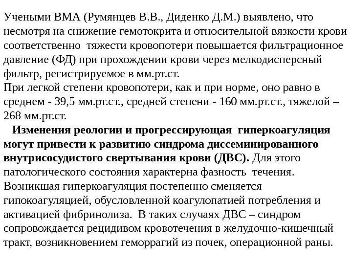 Учеными ВМА (Румянцев В. В. , Диденко Д. М. ) выявлено, что несмотря на