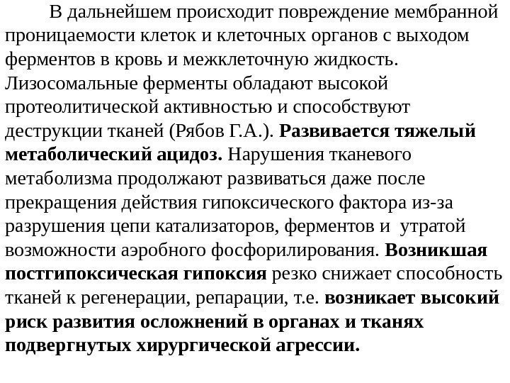    В дальнейшем происходит повреждение мембранной проницаемости клеток и клеточных органов с