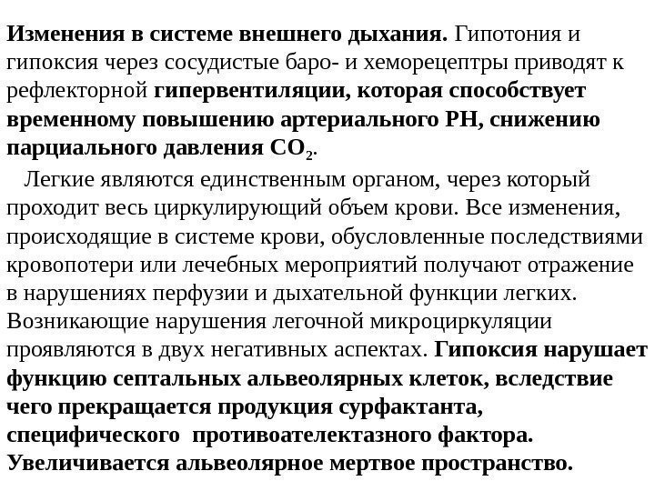 Изменения в системе внешнего дыхания.  Гипотония и гипоксия через сосудистые баро- и хеморецептры