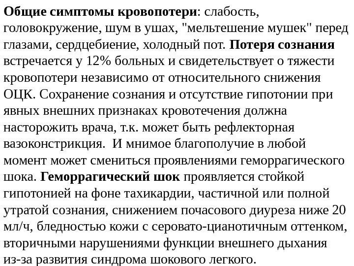 Общие симптомы кровопотери : слабость,  головокружение, шум в ушах, мельтешение мушек перед глазами,