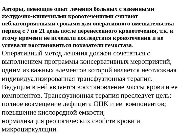 Авторы, имеющие опыт лечения больных с язвенными желудочно-кишечными кровотечениями считают неблагоприятными сроками для оперативного