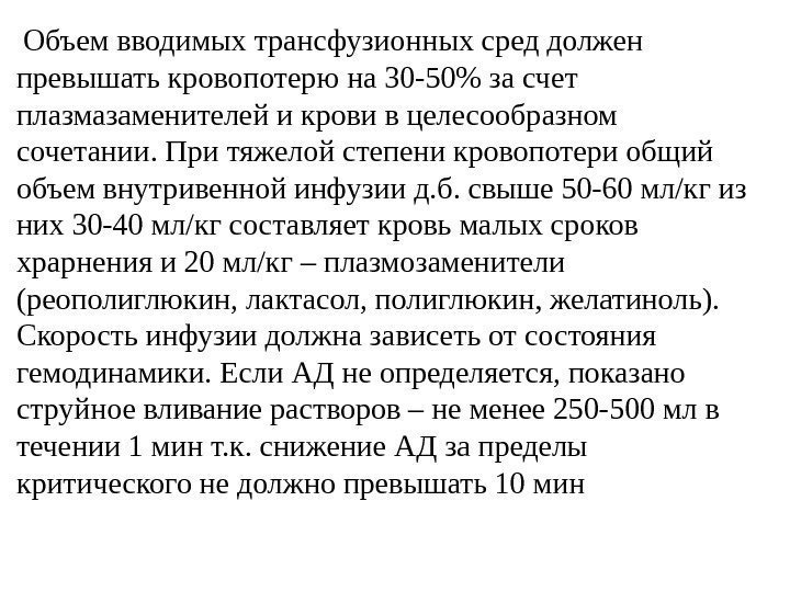  Объем вводимых трансфузионных сред должен превышать кровопотерю на 30 -50 за счет плазмазаменителей