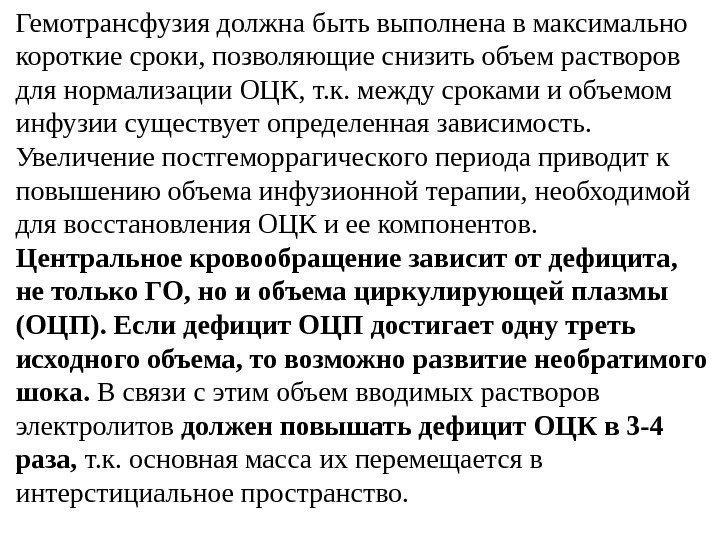 Гемотрансфузия должна быть выполнена в максимально короткие сроки, позволяющие снизить объем растворов для нормализации