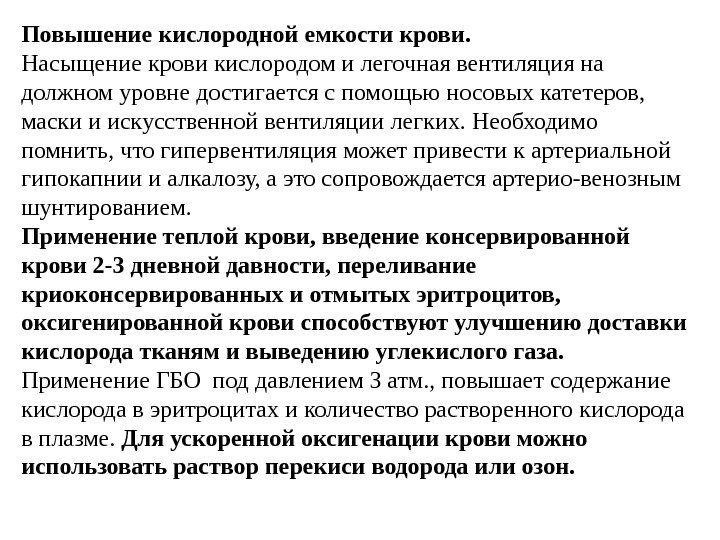 Повышение кислородной емкости крови. Насыщение крови кислородом и легочная вентиляция на должном уровне достигается