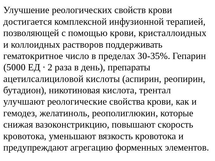 Улучшение реологических свойств крови  достигается комплексной инфузионной терапией,  позволяющей с помощью крови,