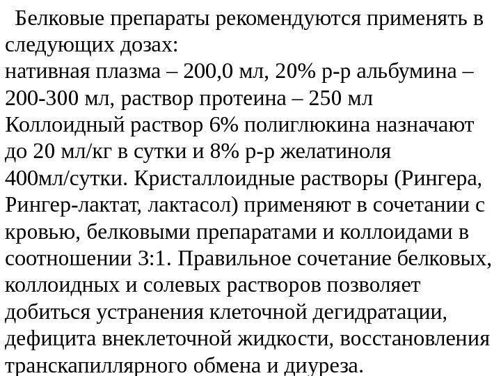   Белковые препараты рекомендуются применять в следующих дозах:  нативная плазма – 200,