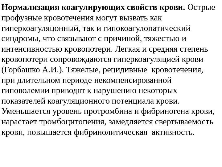 Нормализация коагулирующих свойств крови.  Острые профузные кровотечения могут вызвать как гиперкоагуляцонный, так и