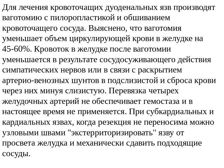 Для лечения кровоточащих дуоденальных язв производят ваготомию с пилоропластикой и обшиванием кровоточащего сосуда. Выяснено,